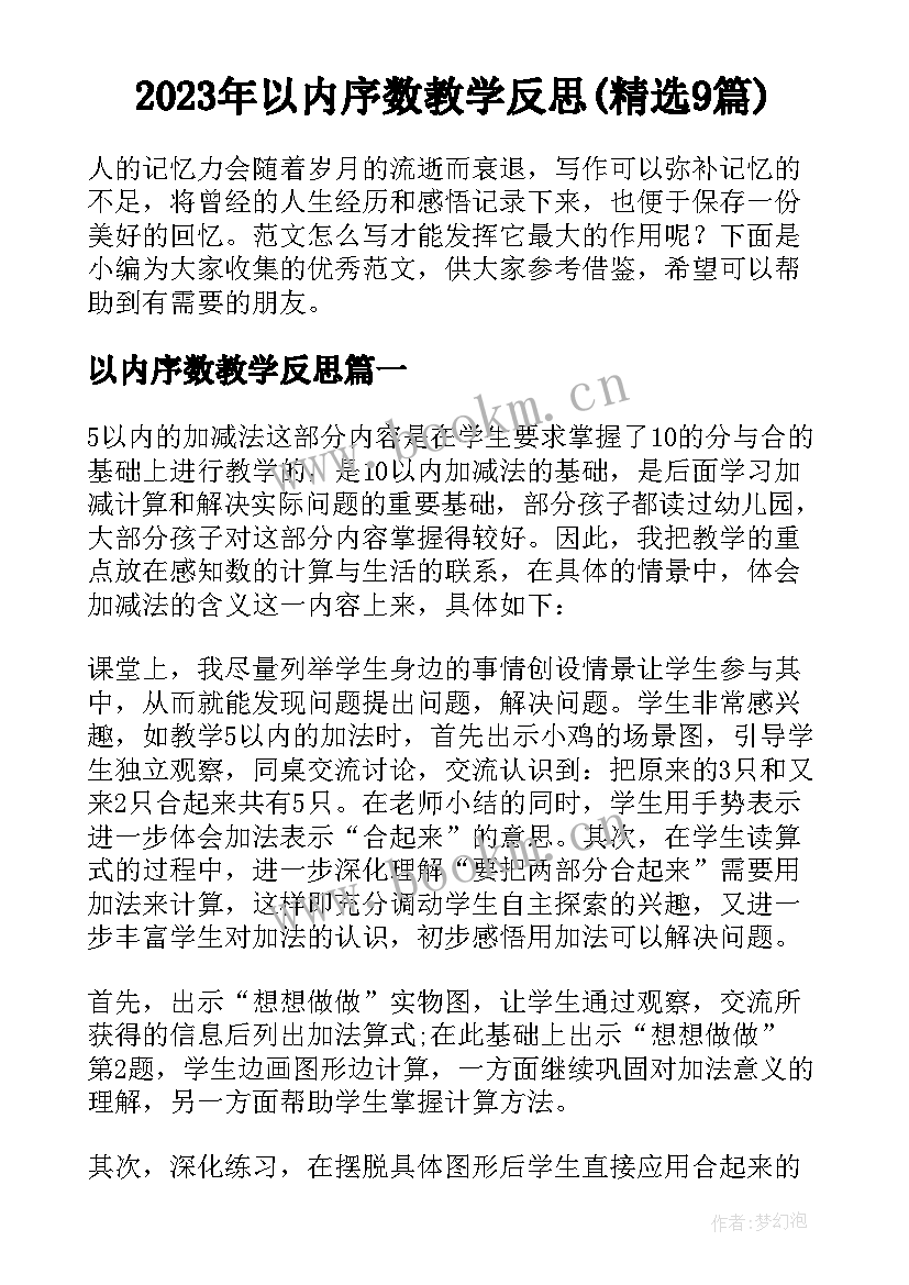 2023年以内序数教学反思(精选9篇)