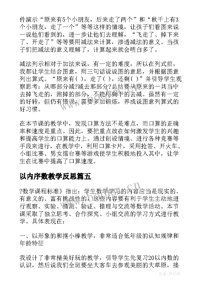 2023年以内序数教学反思(精选9篇)