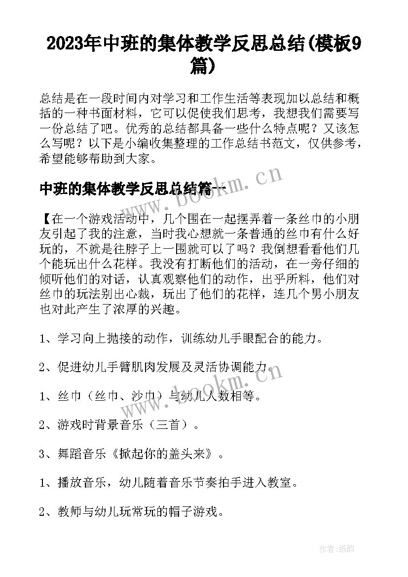 2023年中班的集体教学反思总结(模板9篇)