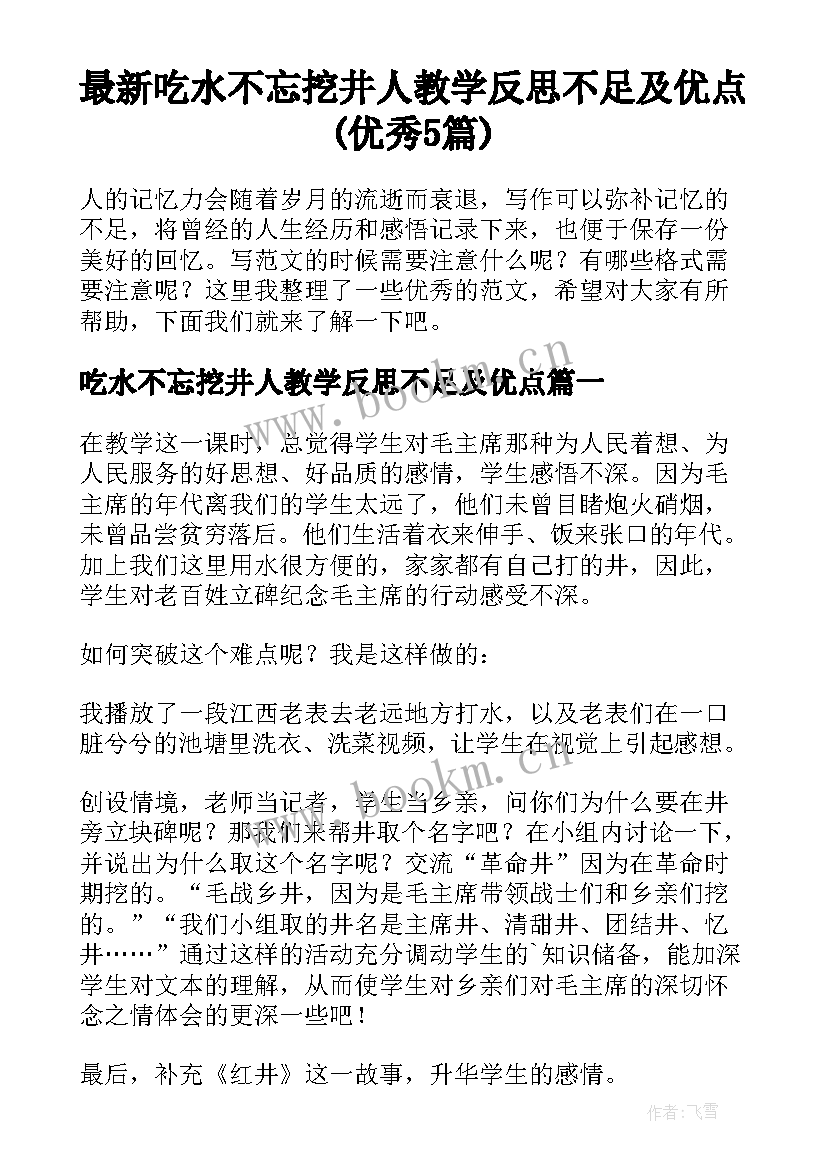 最新吃水不忘挖井人教学反思不足及优点(优秀5篇)