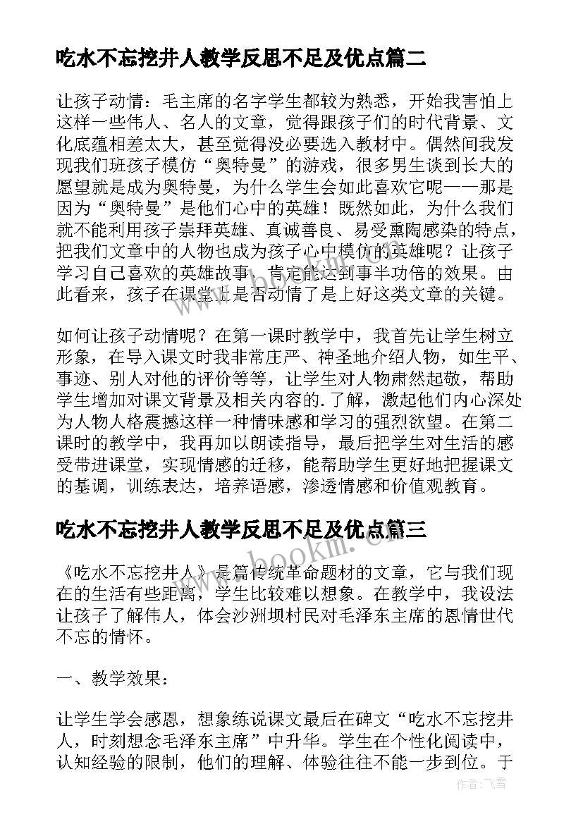 最新吃水不忘挖井人教学反思不足及优点(优秀5篇)