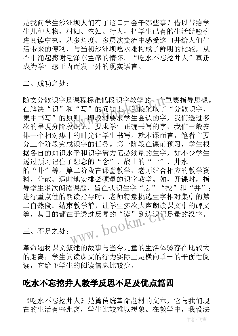 最新吃水不忘挖井人教学反思不足及优点(优秀5篇)