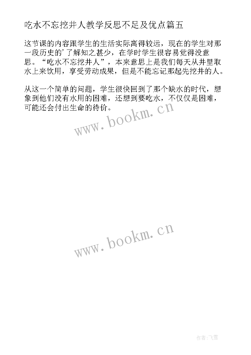 最新吃水不忘挖井人教学反思不足及优点(优秀5篇)