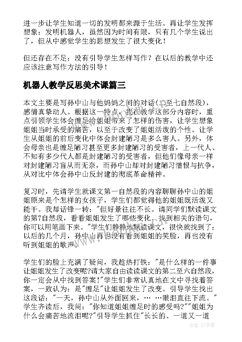 机器人教学反思美术课(优质5篇)