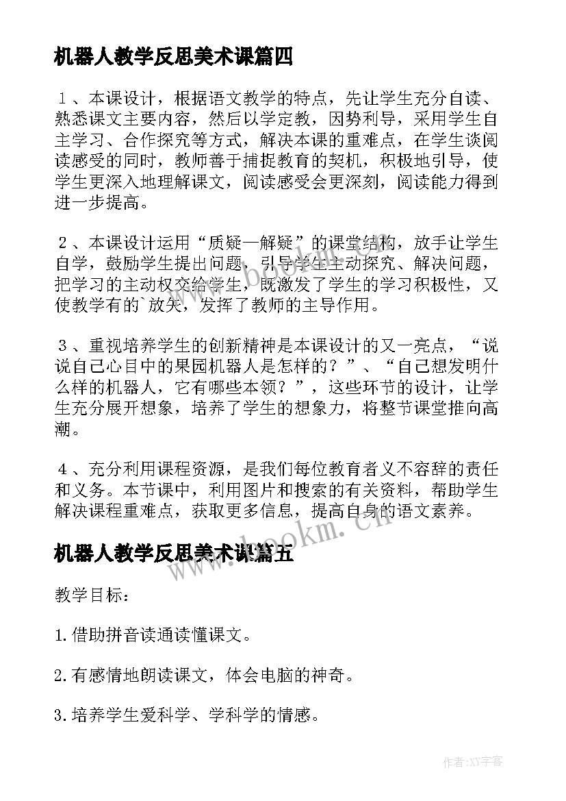 机器人教学反思美术课(优质5篇)