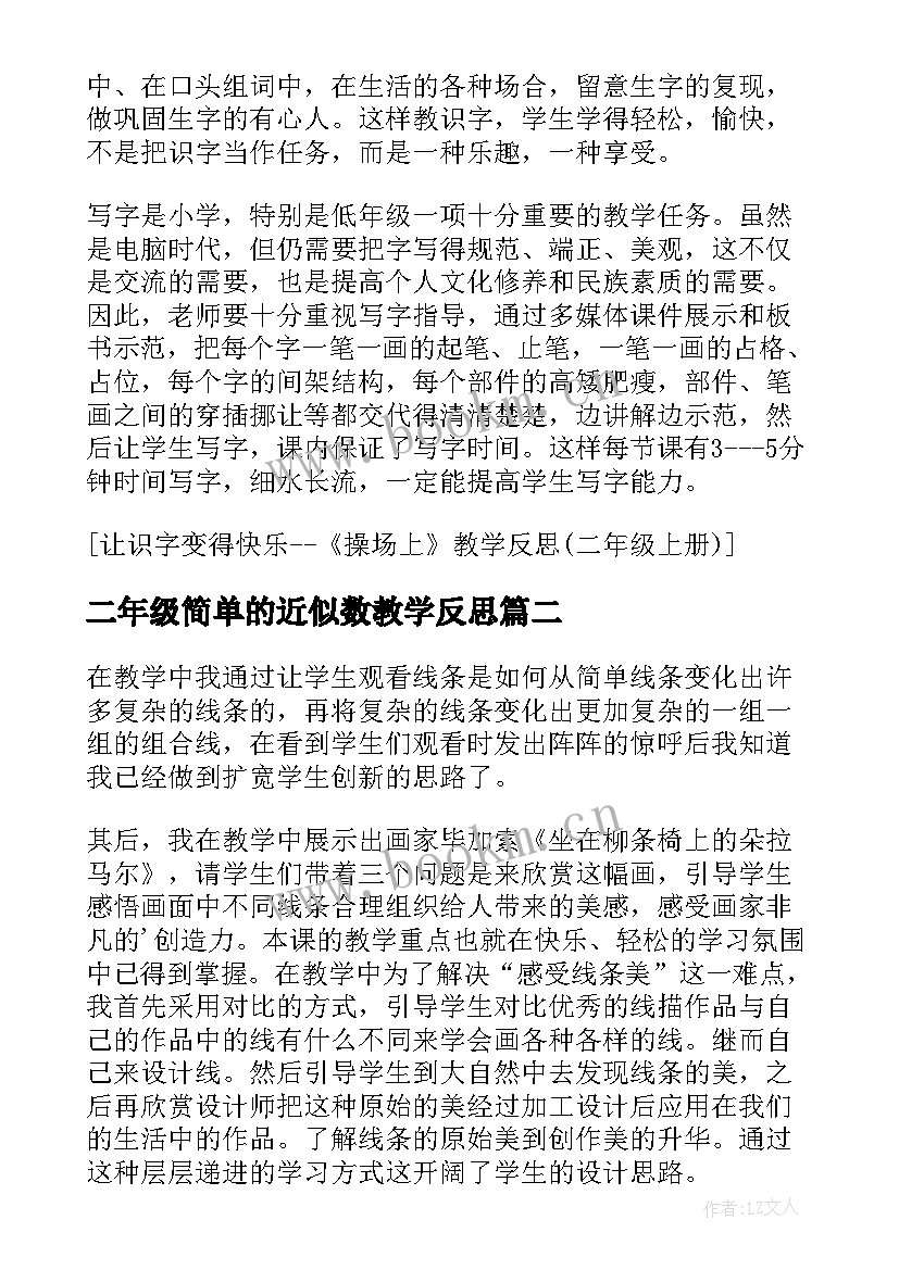 最新二年级简单的近似数教学反思(模板5篇)