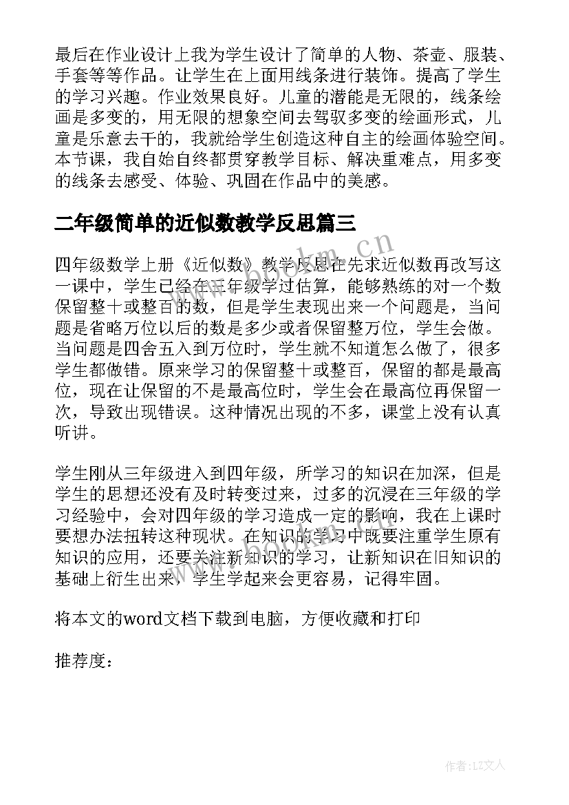 最新二年级简单的近似数教学反思(模板5篇)