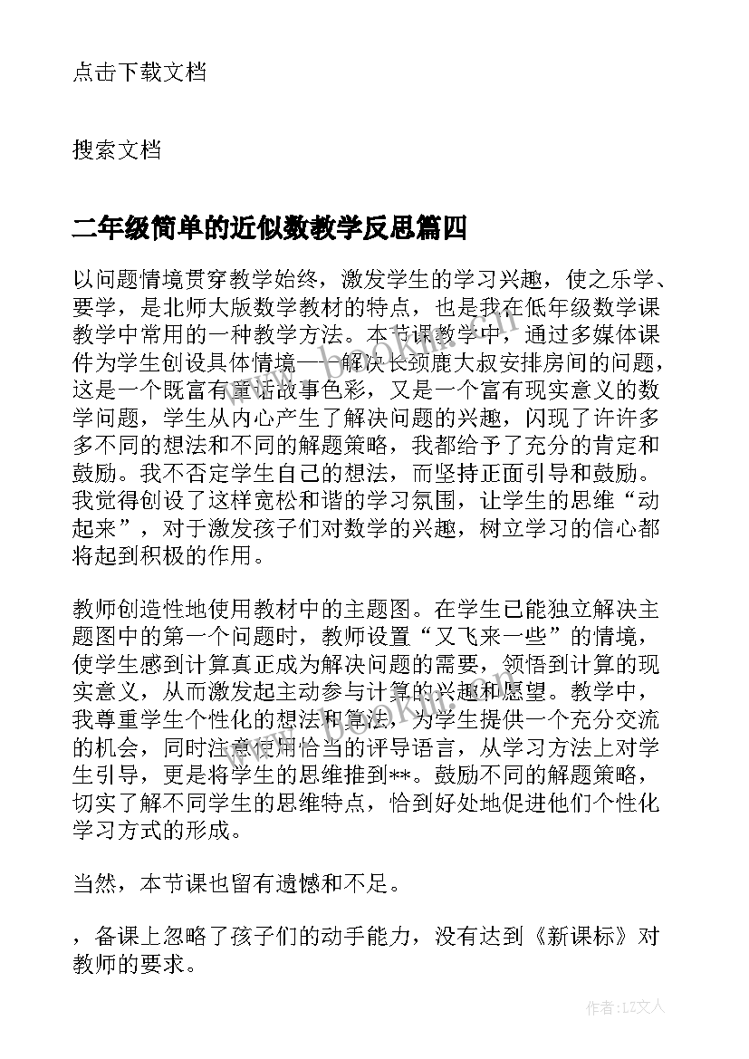 最新二年级简单的近似数教学反思(模板5篇)