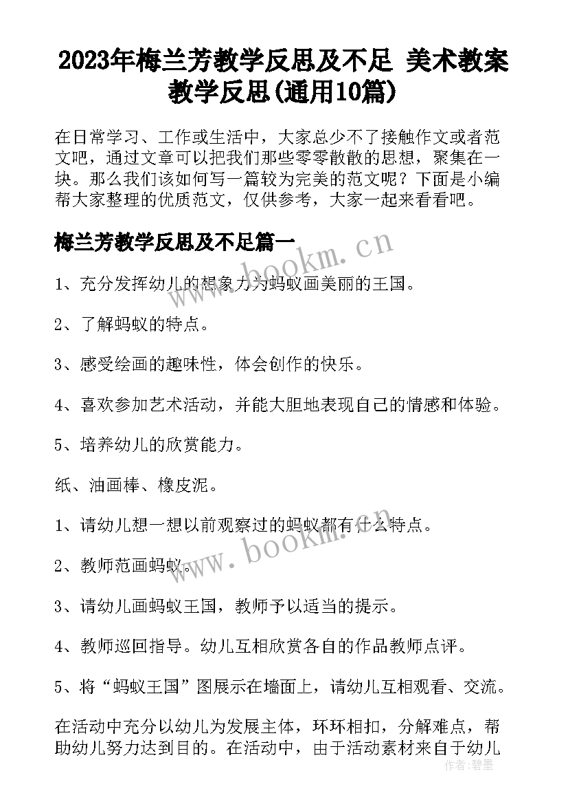 2023年梅兰芳教学反思及不足 美术教案教学反思(通用10篇)