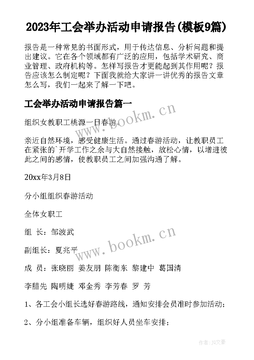 2023年工会举办活动申请报告(模板9篇)