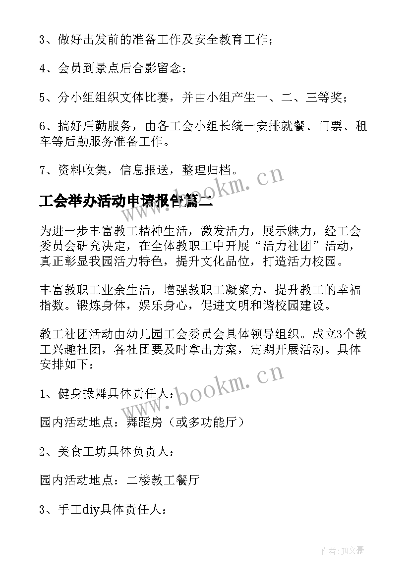 2023年工会举办活动申请报告(模板9篇)