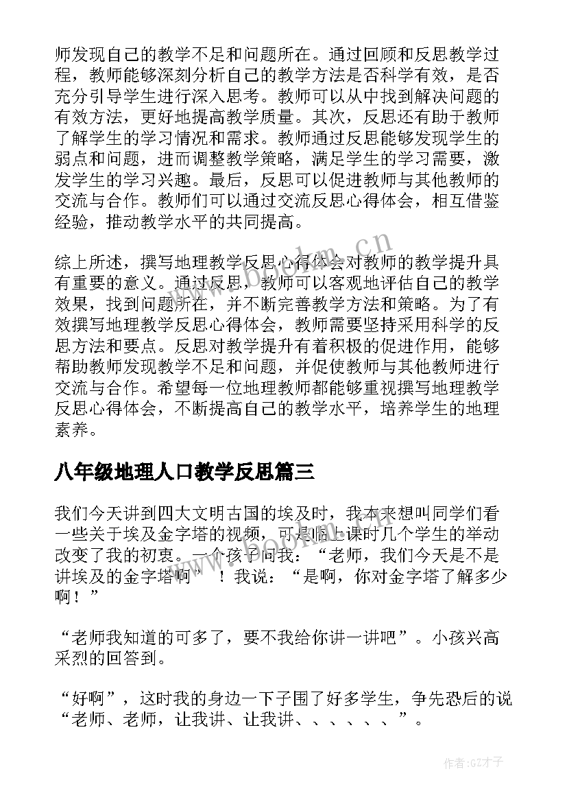 2023年八年级地理人口教学反思 地理教学反思地理教学反思(大全8篇)