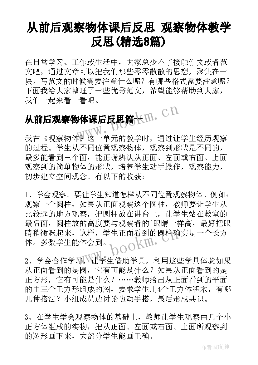 从前后观察物体课后反思 观察物体教学反思(精选8篇)