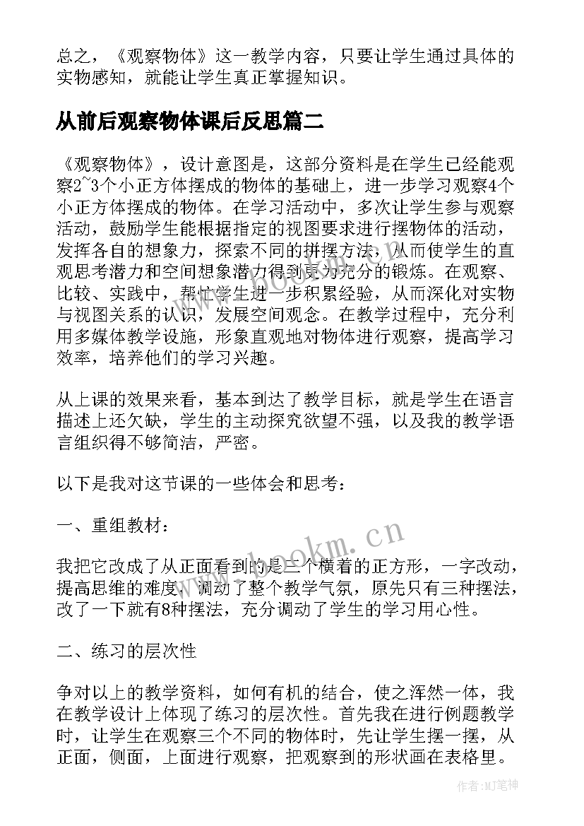 从前后观察物体课后反思 观察物体教学反思(精选8篇)