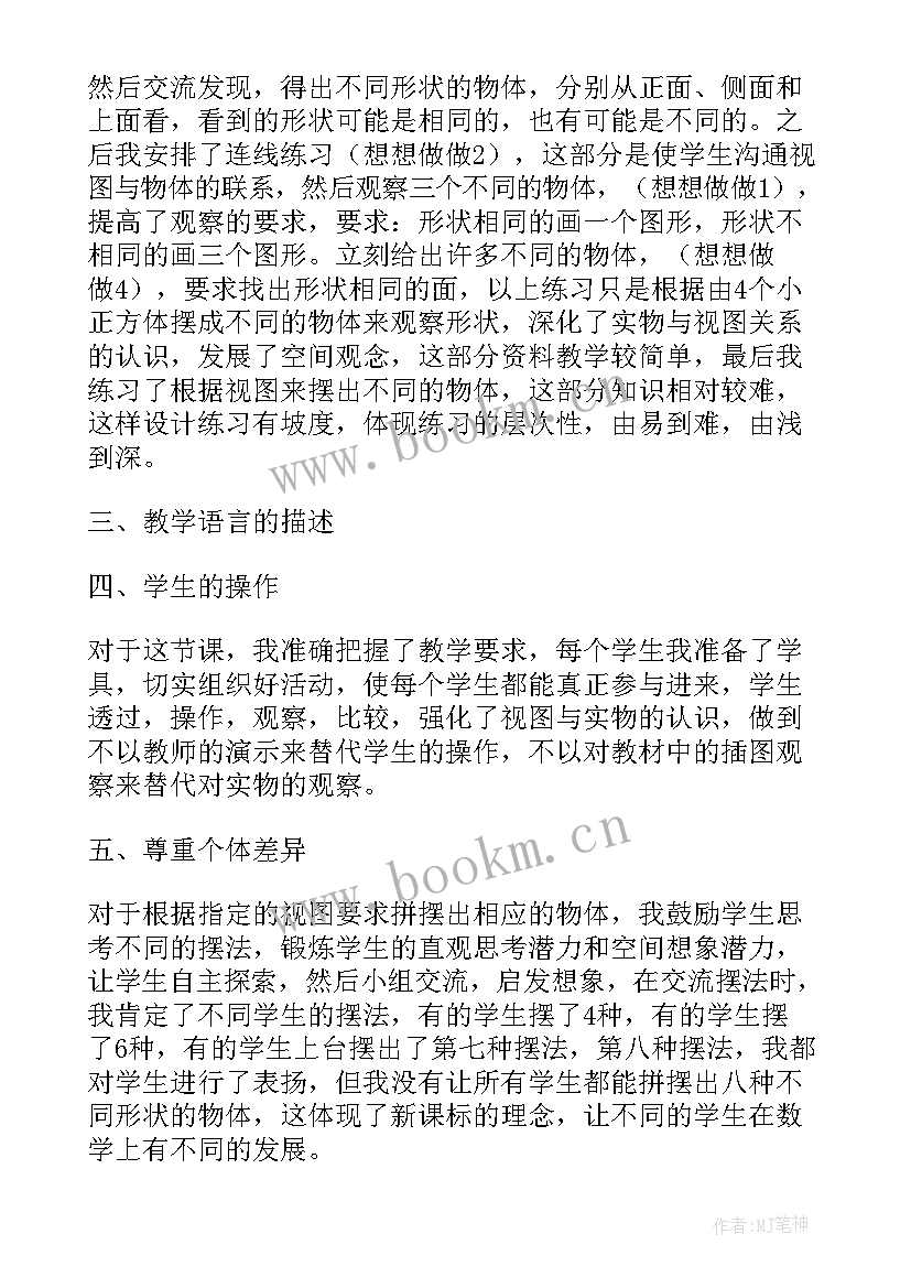 从前后观察物体课后反思 观察物体教学反思(精选8篇)