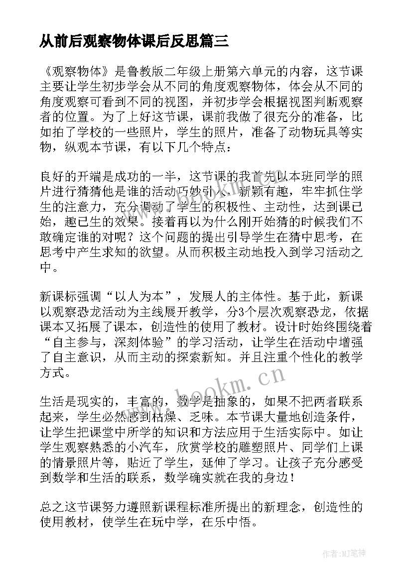 从前后观察物体课后反思 观察物体教学反思(精选8篇)