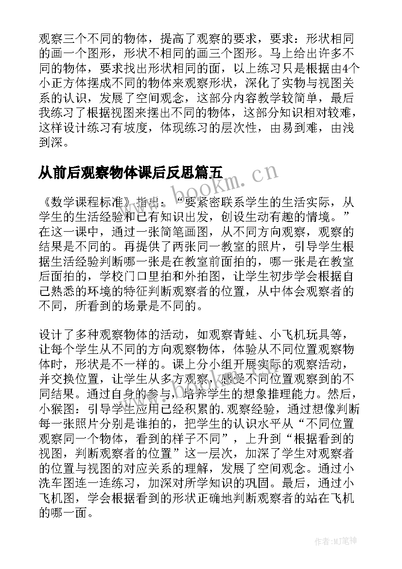 从前后观察物体课后反思 观察物体教学反思(精选8篇)