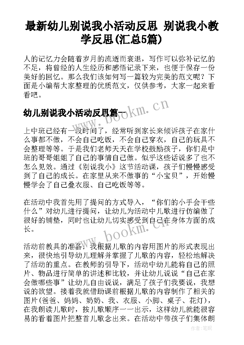 最新幼儿别说我小活动反思 别说我小教学反思(汇总5篇)