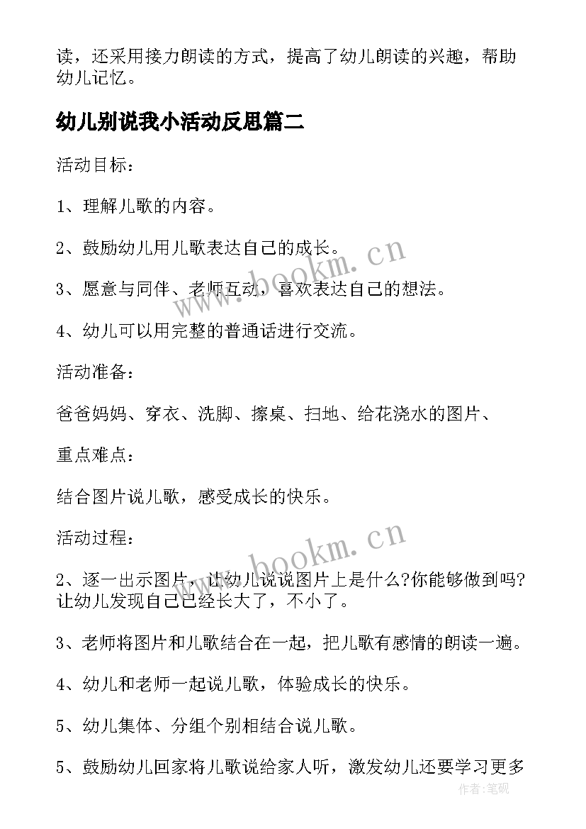 最新幼儿别说我小活动反思 别说我小教学反思(汇总5篇)