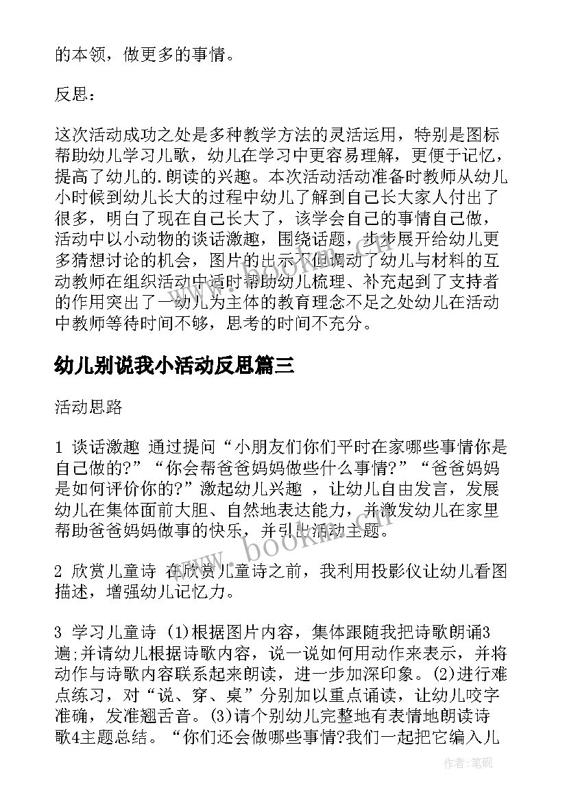 最新幼儿别说我小活动反思 别说我小教学反思(汇总5篇)