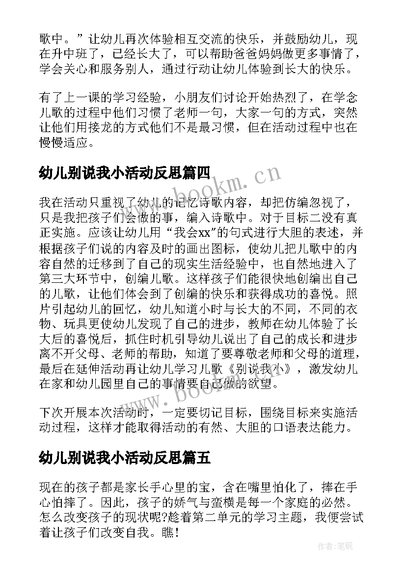 最新幼儿别说我小活动反思 别说我小教学反思(汇总5篇)