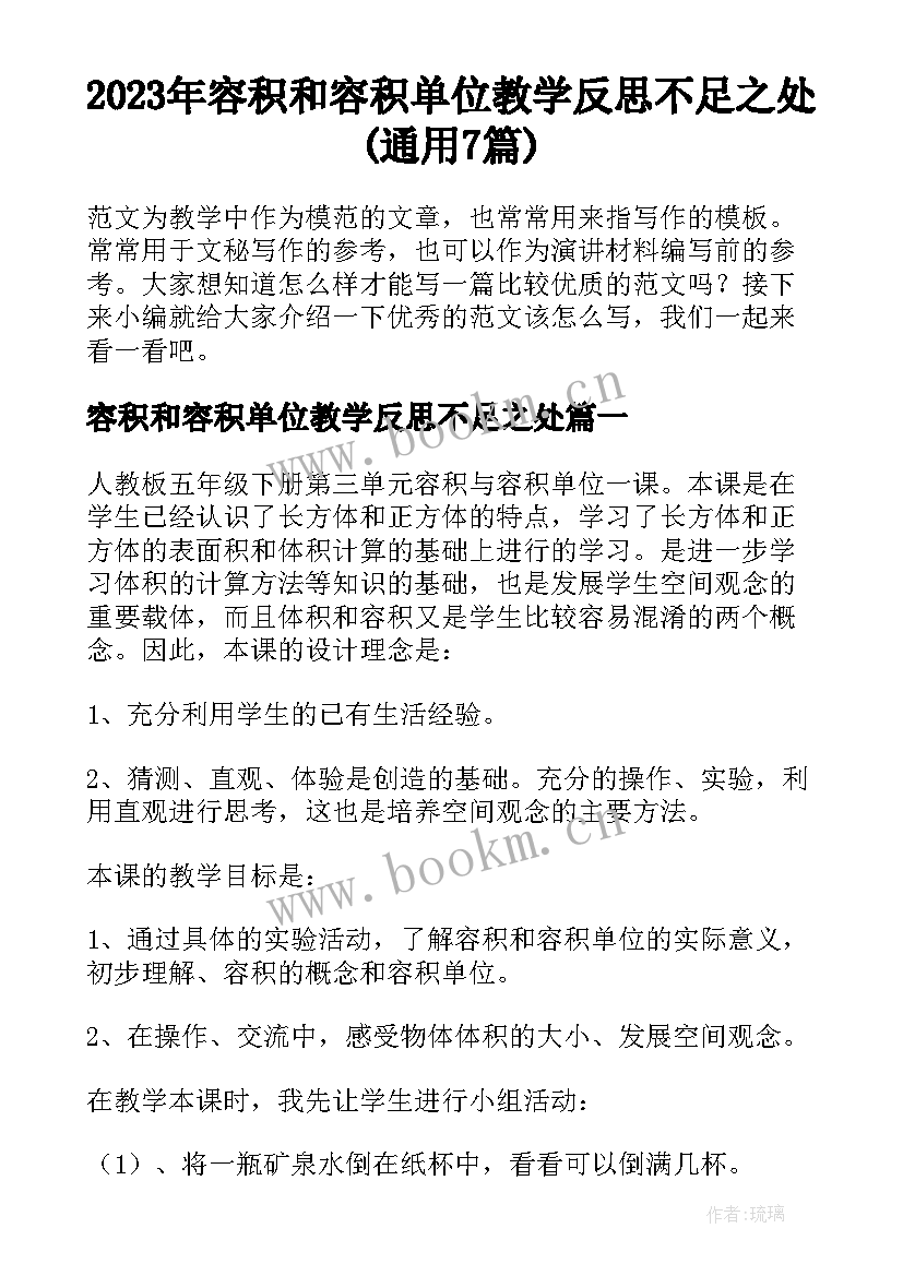 2023年容积和容积单位教学反思不足之处(通用7篇)