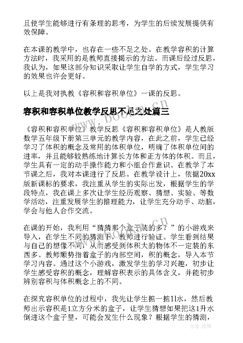 2023年容积和容积单位教学反思不足之处(通用7篇)