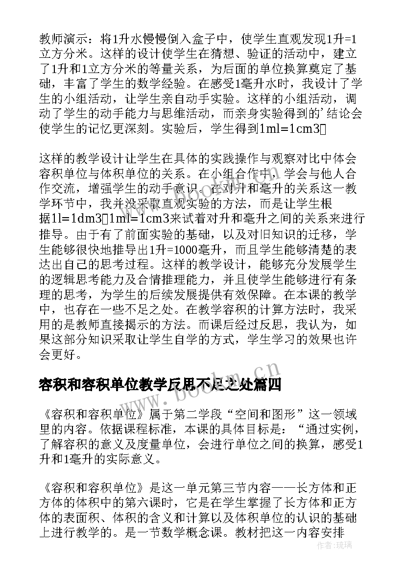 2023年容积和容积单位教学反思不足之处(通用7篇)