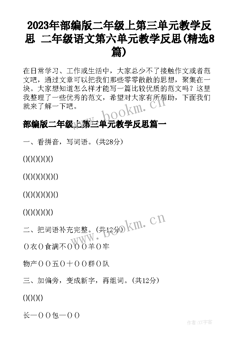 2023年部编版二年级上第三单元教学反思 二年级语文第六单元教学反思(精选8篇)