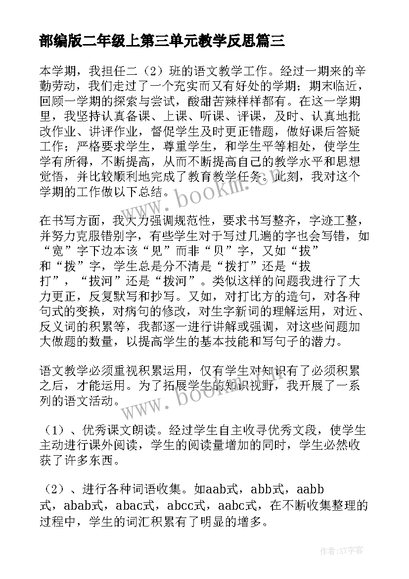 2023年部编版二年级上第三单元教学反思 二年级语文第六单元教学反思(精选8篇)