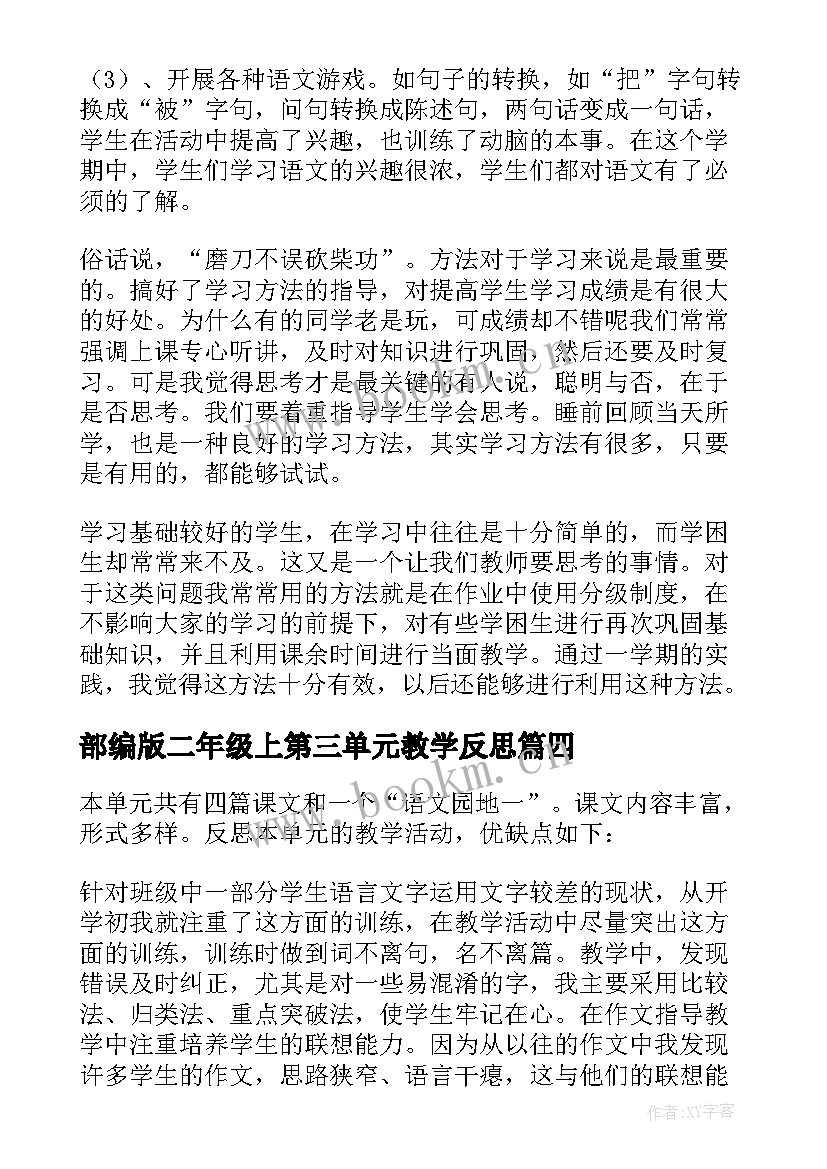 2023年部编版二年级上第三单元教学反思 二年级语文第六单元教学反思(精选8篇)