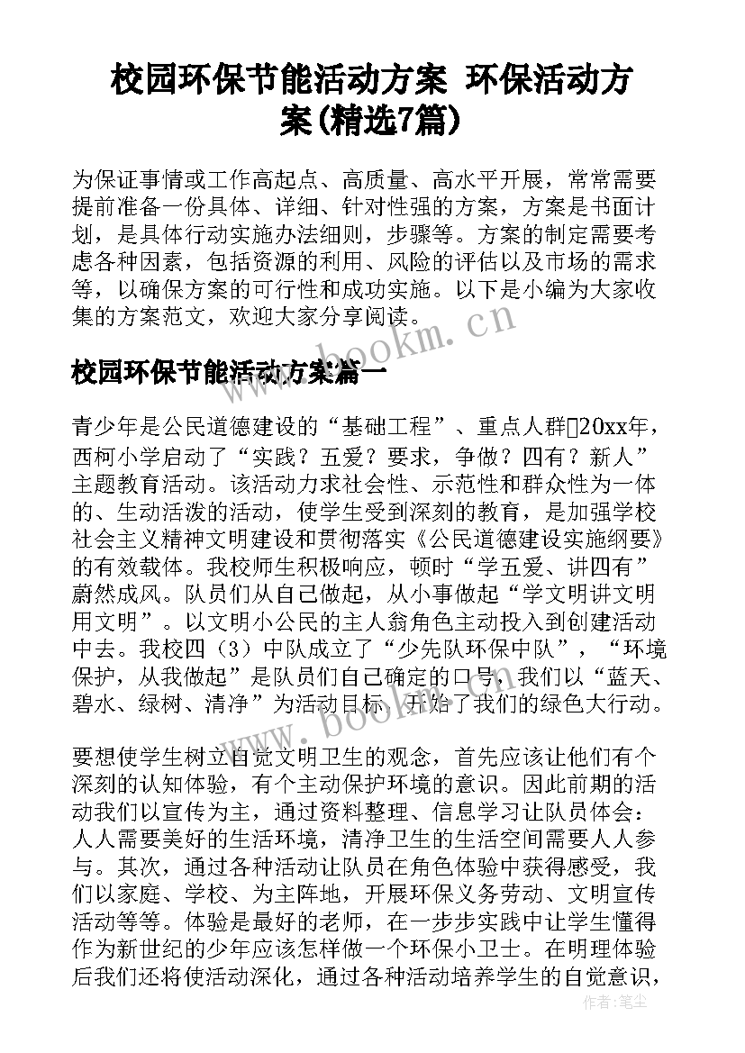 校园环保节能活动方案 环保活动方案(精选7篇)