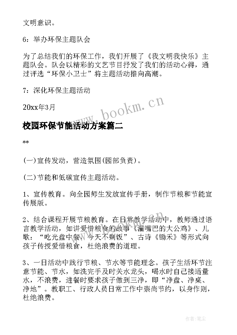 校园环保节能活动方案 环保活动方案(精选7篇)