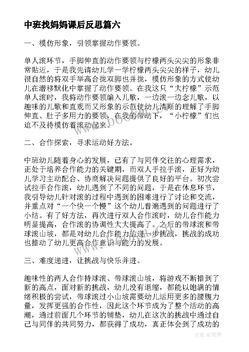 中班找妈妈课后反思 幼儿园教学反思(模板10篇)