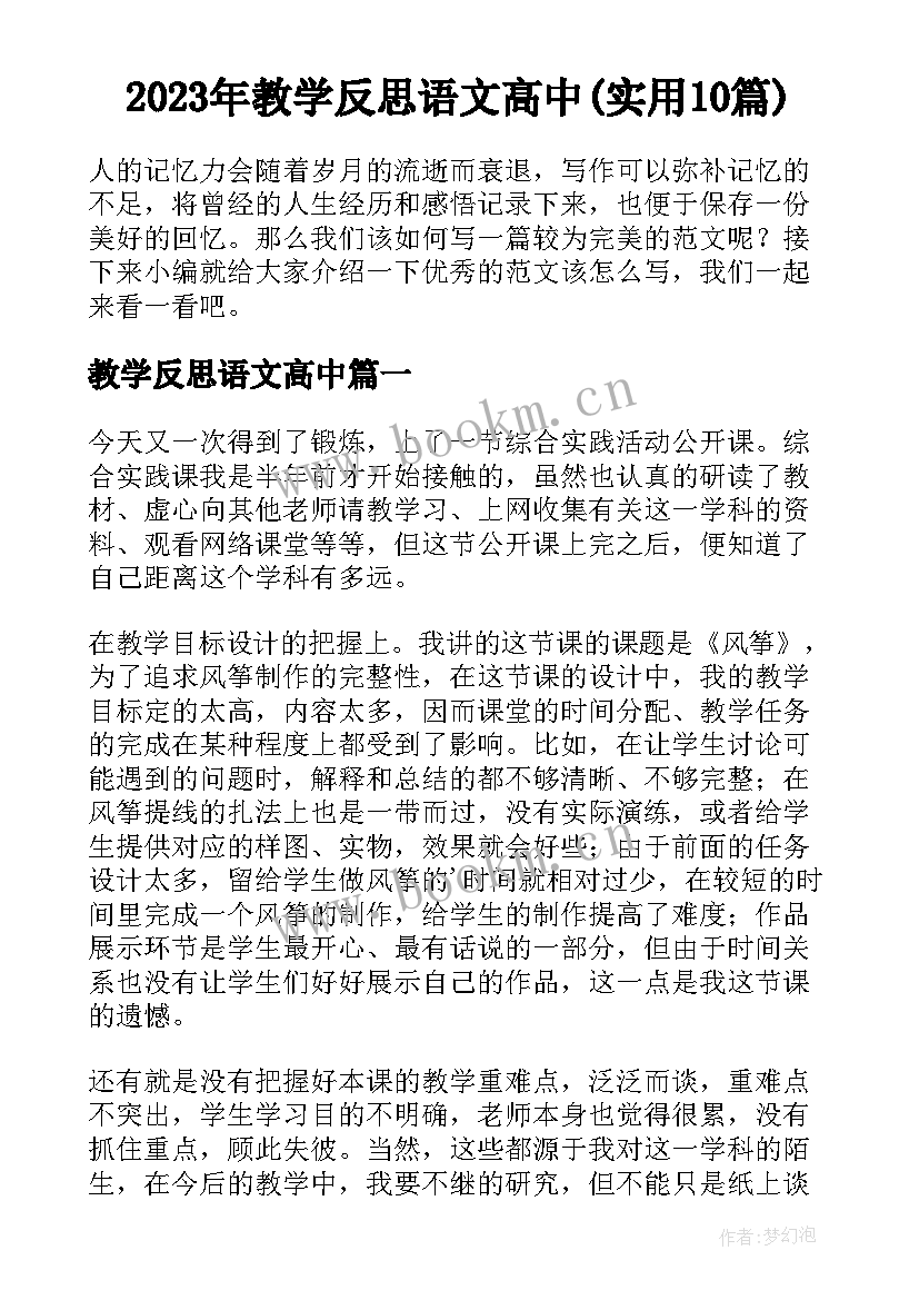 2023年教学反思语文高中(实用10篇)