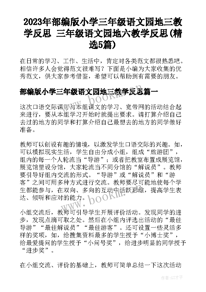 2023年部编版小学三年级语文园地三教学反思 三年级语文园地六教学反思(精选5篇)