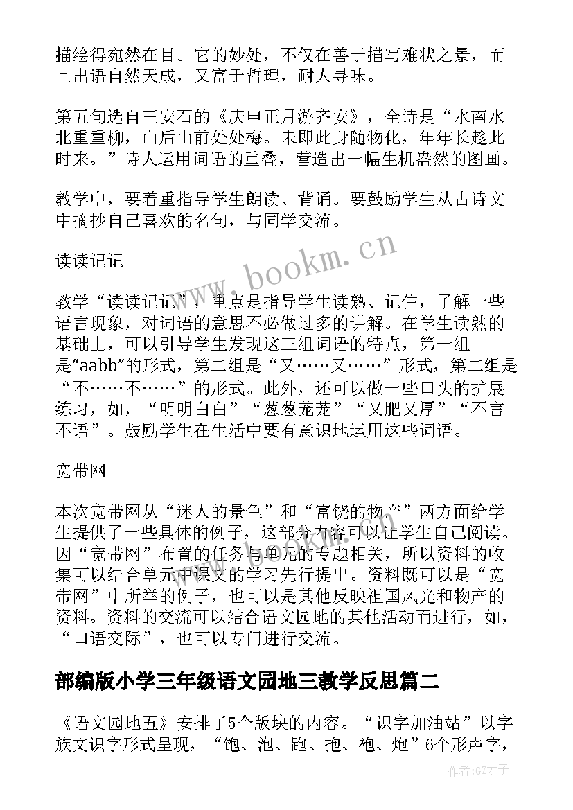 2023年部编版小学三年级语文园地三教学反思 三年级语文园地六教学反思(精选5篇)