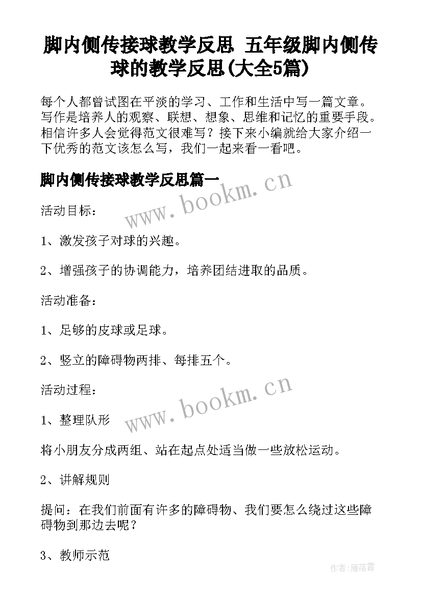 脚内侧传接球教学反思 五年级脚内侧传球的教学反思(大全5篇)