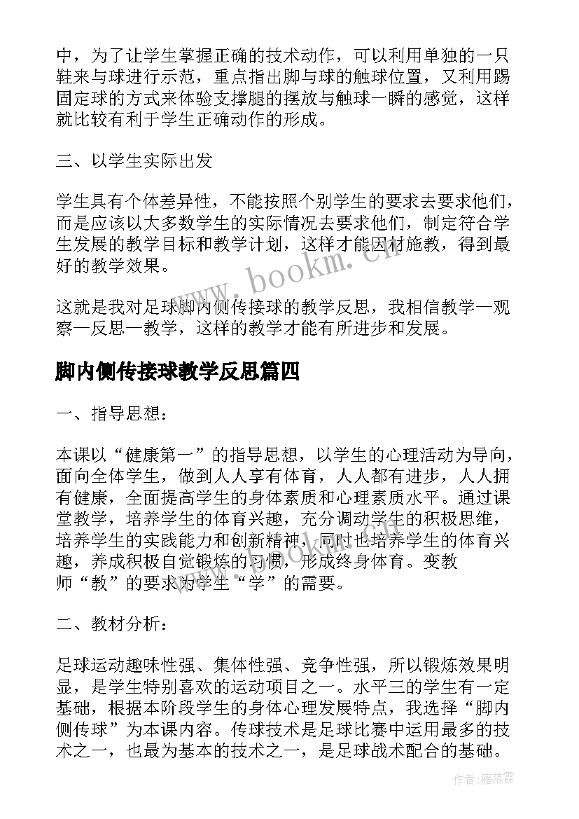 脚内侧传接球教学反思 五年级脚内侧传球的教学反思(大全5篇)