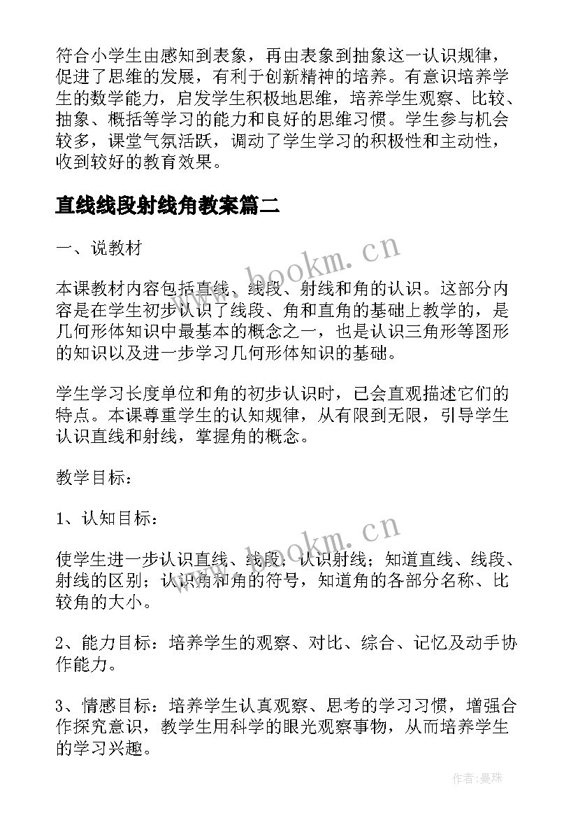 直线线段射线角教案 线段直线射线的教学反思(优秀5篇)