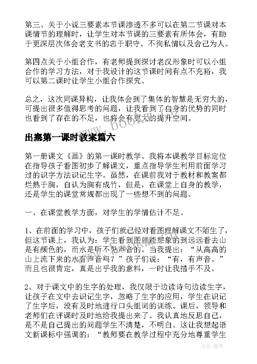 最新出塞第一课时教案 第一课时教学反思(优质10篇)