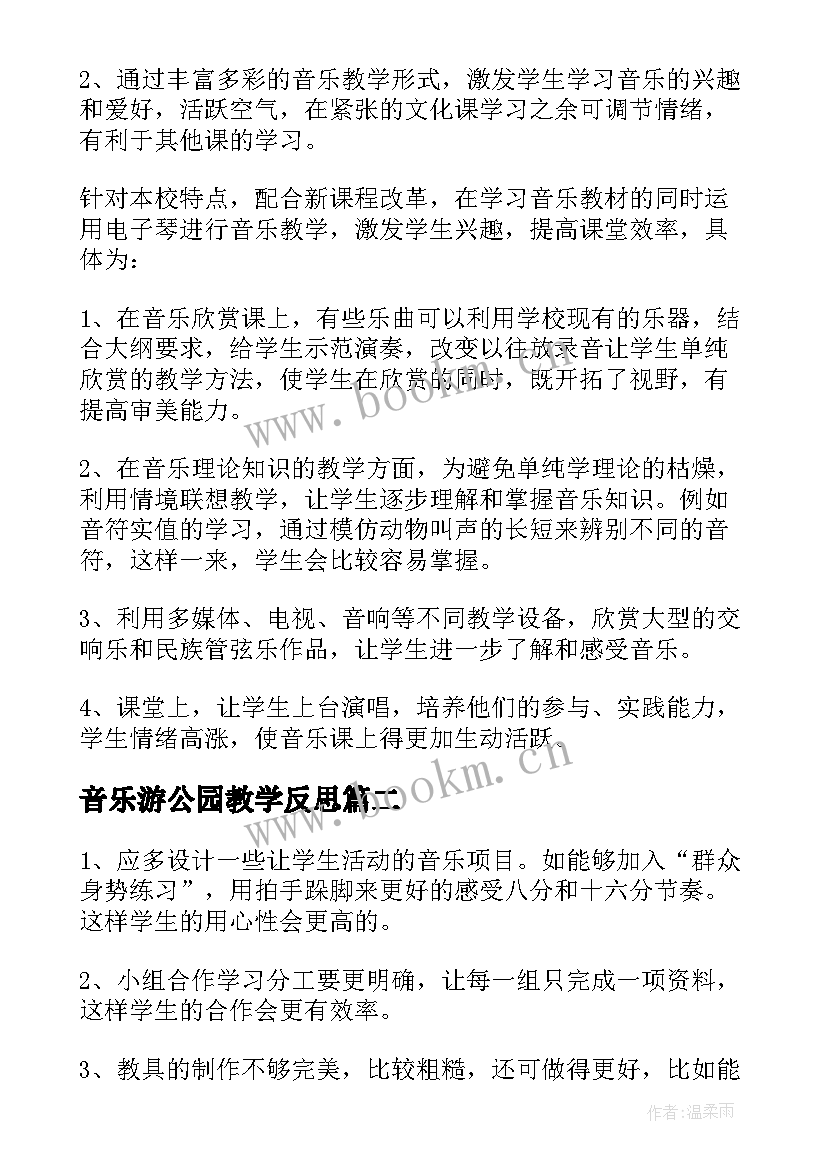 最新音乐游公园教学反思 音乐教学反思(模板10篇)