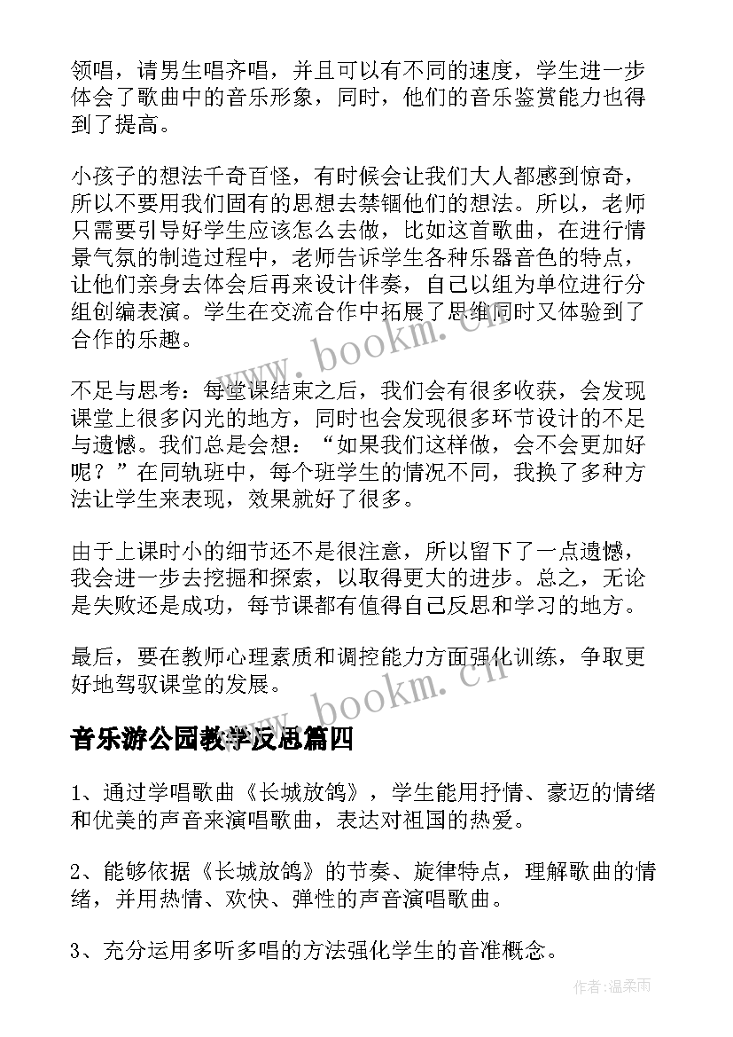 最新音乐游公园教学反思 音乐教学反思(模板10篇)