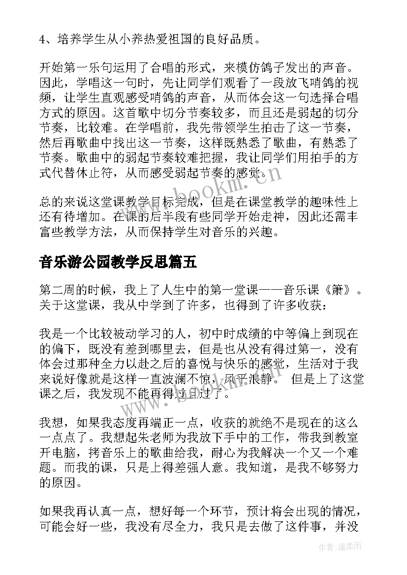 最新音乐游公园教学反思 音乐教学反思(模板10篇)