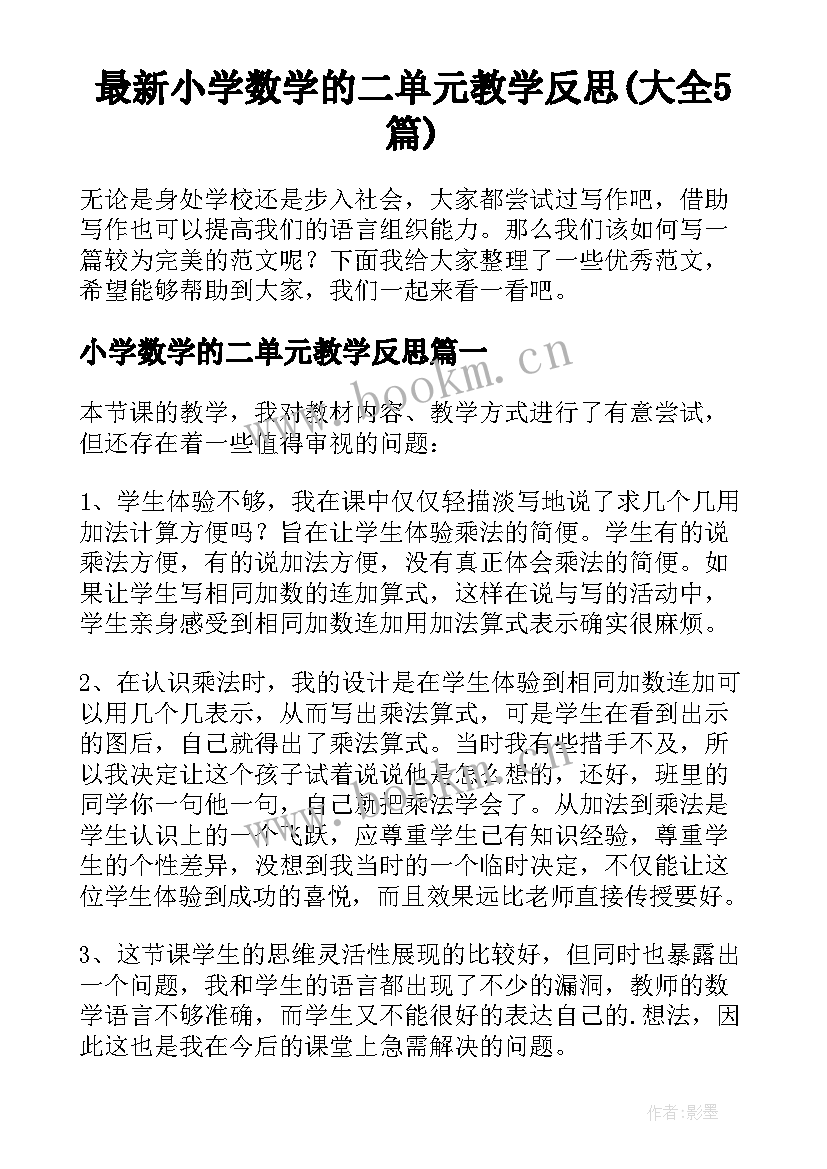 最新小学数学的二单元教学反思(大全5篇)