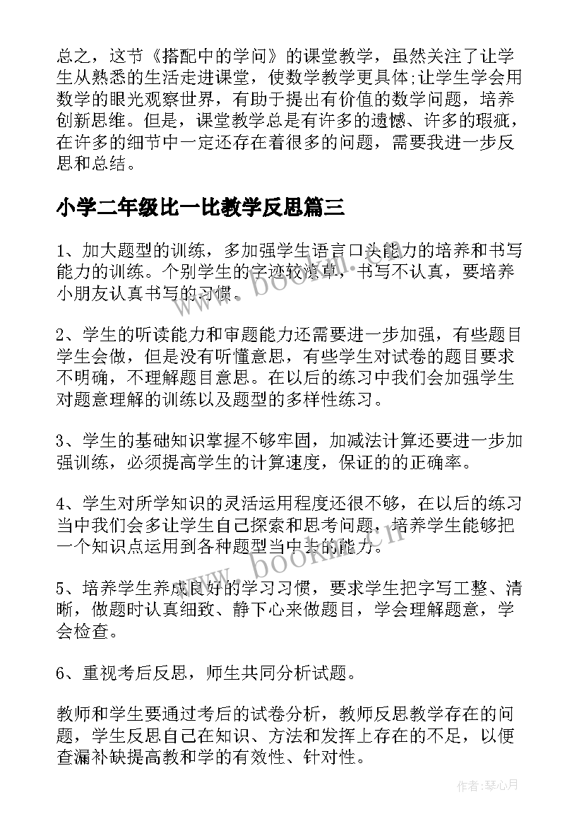 小学二年级比一比教学反思 二年级数学教学反思(精选6篇)