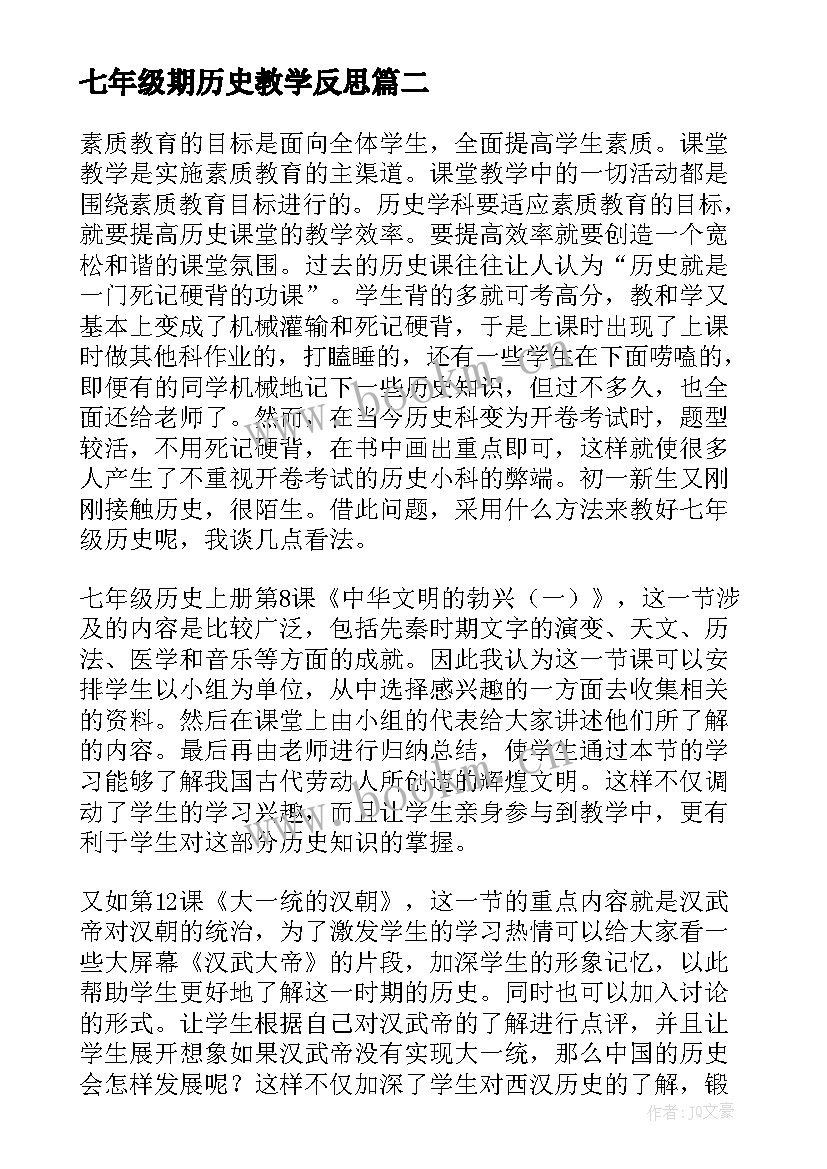 2023年七年级期历史教学反思 七年级历史教学反思(实用5篇)