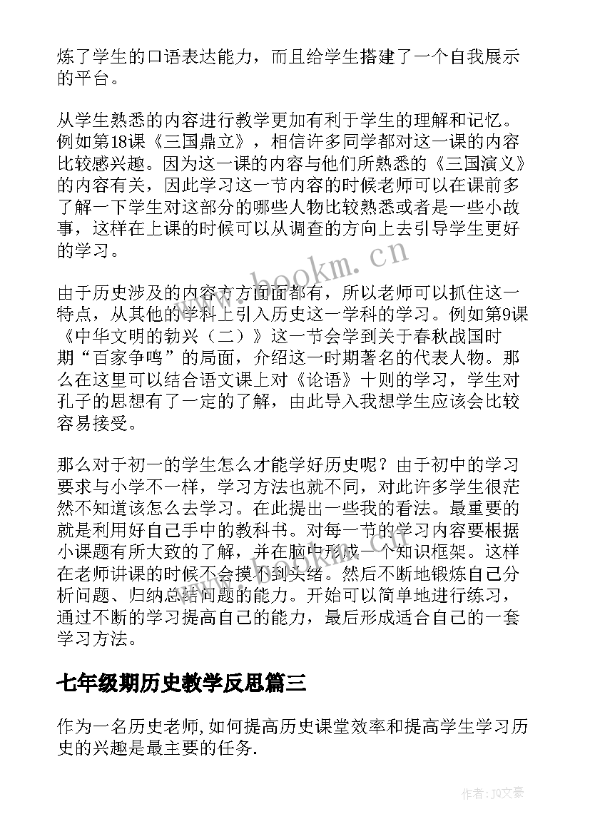 2023年七年级期历史教学反思 七年级历史教学反思(实用5篇)