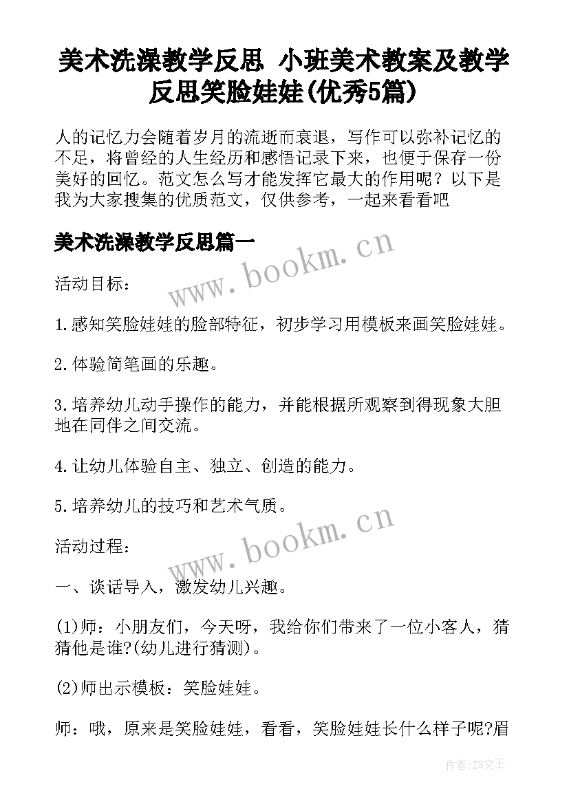 美术洗澡教学反思 小班美术教案及教学反思笑脸娃娃(优秀5篇)