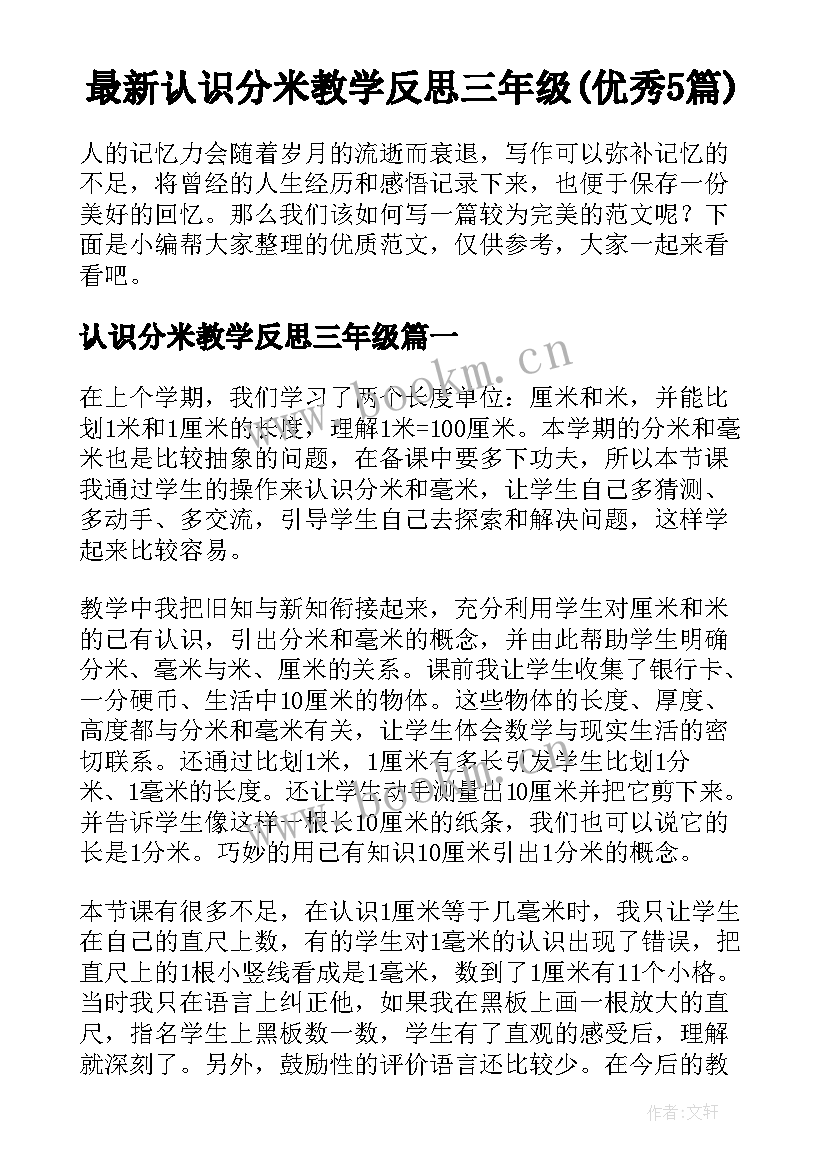 最新认识分米教学反思三年级(优秀5篇)